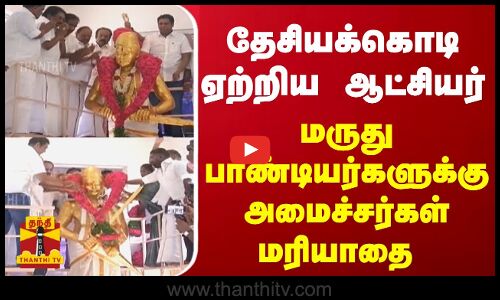 தேசியக்கொடி ஏற்றிய ஆட்சியர்... மருது பாண்டியர்களுக்கு அமைச்சர்கள் மரியாதை