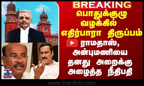 Anbumani vs Ramadoss | பொதுக்குழு வழக்கில் எதிர்பாரா திருப்பம் - ராமதாஸ், அன்புமணியை அழைத்த நீதிபதி