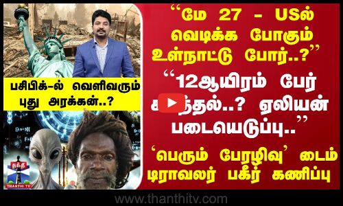 ``மே 27 - USல் உள்நாட்டு போர்..?  ``ஏலியன் படையெடுப்பு..  `பேரழிவு டைம் டிராவலர் பகீர் கணிப்பு
