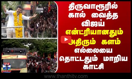 Vijay திருவாரூரில் கால் வைத்த விஜய்...என்ட்ரியானதும் அதிரும் களம்-எல்லையை தொட்டதும் மாறிய காட்சி