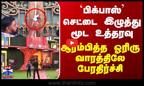Bigboss | Kannada | `பிக்பாஸ்’ செட்டை இழுத்து மூட உத்தரவு - ஆரம்பித்த ஓரிரு வாரத்திலே பேரதிர்ச்சி