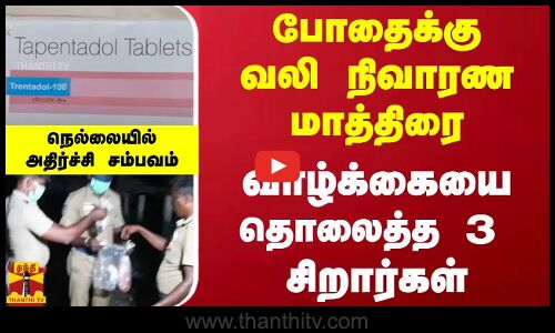 போதைக்கு வலி நிவாரண மாத்திரை.. வாழ்க்கையை தொலைத்த 3 சிறார்கள்.. நெல்லையில் அதிர்ச்சி