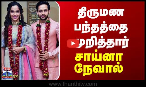 திருமண பந்தத்தை முறித்தார்  சாய்னா நேவால்