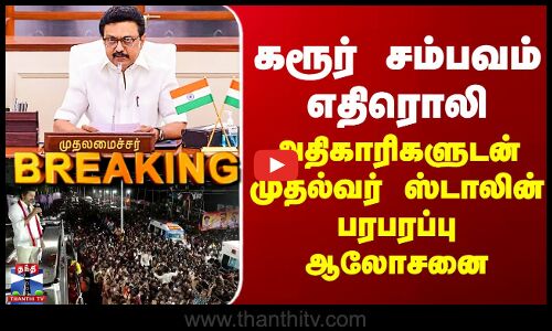 Karur Stampede | கரூர் சம்பவம் எதிரொலி - அதிகாரிகளுடன் முதல்வர் ஸ்டாலின் பரபரப்பு ஆலோசனை