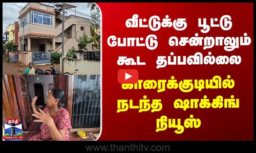 வீட்டுக்கு பூட்டு போட்டு சென்றாலும் கூட தப்பவில்லை - காரைக்குடியில் நடந்த ஷாக்கிங் நியூஸ்