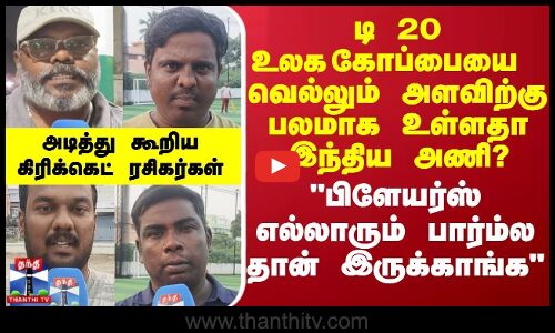 Street Interview || டி 20 உலக கோப்பையை வெல்லும் அளவிற்கு பலமாக உள்ளதா இந்திய அணி?