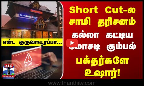 Short Cut-ல சாமி தரிசனம் | கல்லா கட்டிய மோசடி கும்பல்