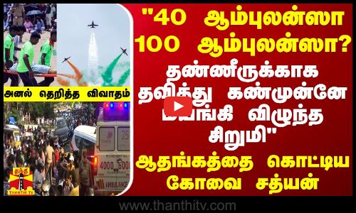 40 ஆம்புலன்ஸா 100 ஆம்புலன்ஸா?.. கண்முன்னே மயங்கி விழுந்த சிறுமி - ஆதங்கத்தை கொட்டிய கோவை சத்யன்