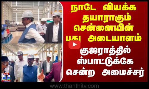 Minister EV Velu | தயாராகும் சென்னையின் புது அடையாளம் - குஜராத்தில் ஸ்பாட்டுக்கே சென்ற அமைச்சர்