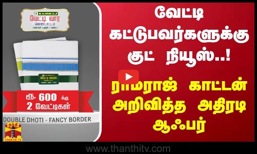 வேட்டி கட்டுபவர்களுக்கு குட் நியூஸ்..!ராம்ராஜ் காட்டன் அறிவித்த அதிரடி ஆஃபர்