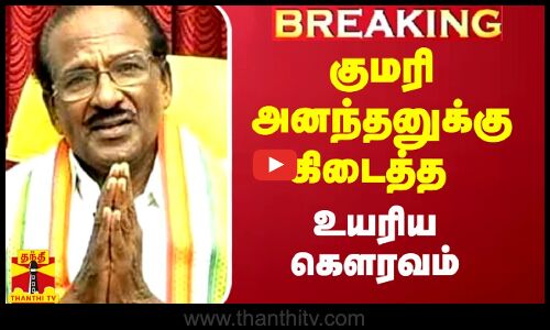 காங்கிரஸ் முதுபெரும் தலைவர் குமரி அனந்தனுக்கு கிடைத்த உயரிய கௌரவம்
