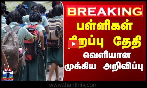 பள்ளிகள் திறப்பு தேதி - வெளியான முக்கிய அறிவிப்பு