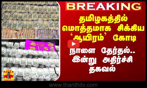 #Breaking|| தமிழகத்தில் மொத்தமாக சிக்கிய ஆயிரம் கோடி மதிப்பிலான நகை மற்றும் பொருட்கள்..
