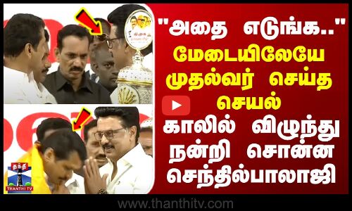 Senthilbalaji அதை எடுங்க.. மேடையிலேயே முதல்வர் செய்த செயல் - நன்றி சொன்ன செந்தில்பாலாஜி