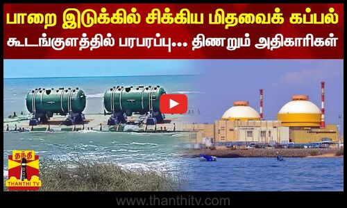 பாறை இடுக்கில் சிக்கிய மிதவைக் கப்பல் - கூடங்குளத்தில் பரபரப்பு... திணறும் அதிகாரிகள் | Nellai Ship