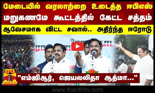 மேடையில் வரலாற்றை உடைத்த ஈபிஎஸ்... மறுகணமே கூட்டத்தில் கேட்ட சத்தம் - ஆவேசமாக விட்ட சவால்