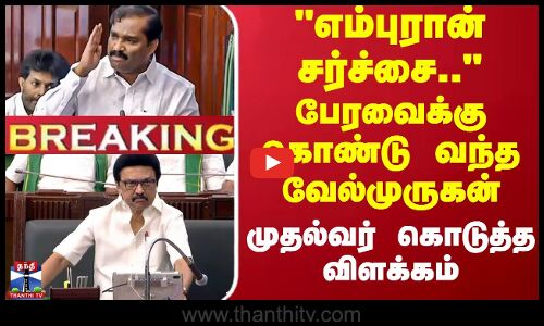எம்புரான் சர்ச்சையை அவையில் வைத்த வேல்முருகன் -  முதல்வர் விளக்கம்
