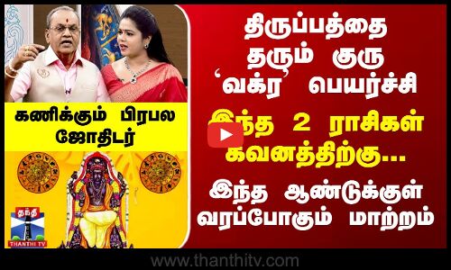 திருப்பத்தை தரும் குரு `வக்ர’ பெயர்ச்சி- இந்த 2 ராசிகள் கவனத்திற்கு...வரப்போகும் மாற்றம்