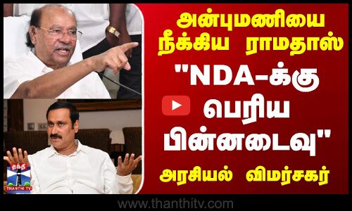 Ramadoss Latest Press Meet | Anbumani | PMK | NDA-க்கு பெரிய பின்னடைவு - அரசியல் விமர்சகர்