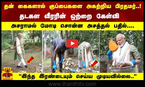 குப்பைகளை அகற்றிய பிரதமர்..!  தடகள வீரரின் ஒற்றை கேள்வி... அசராமல் மோடி சொன்ன அசத்தல் பதில்....