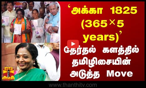 `அக்கா 1825 (365×5 years) - தேர்தல் களத்தில் தமிழிசையின்  அடுத்த Move