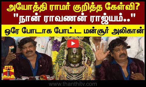அயோத்தி ராமர் குறித்த கேள்வி? நான் ராவணன் ராஜ்யம்.. ஒரே போடாக போட்ட மன்சூர் அலிகான்