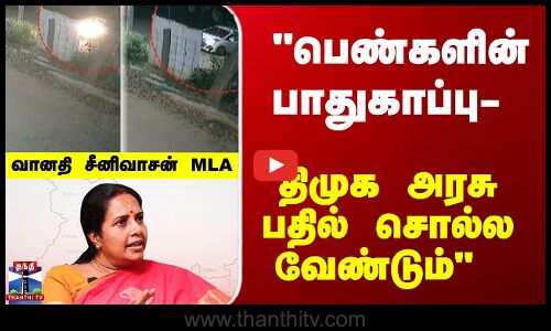 Kovai Issue  |Vanathi Srinivasan | பெண்களின் பாதுகாப்பு- திமுக அரசு பதில் சொல்ல வேண்டும்