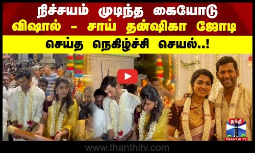 நிச்சயம் முடிந்த கையோடுவிஷால் - சாய் தன்ஷிகா ஜோடி செய்த நெகிழ்ச்சி செயல்..!