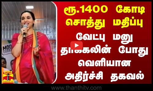 1400 கோடி ரூபாய் சொத்து மதிப்பு - வேட்பு மனு தாக்கலின் போது வெளியான அதிர்ச்சி தகவல்