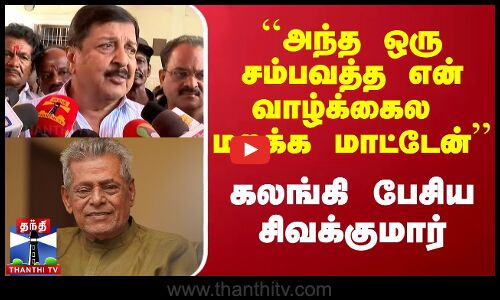 ``அந்த ஒரு சம்பவத்த என் வாழ்க்கைல மறக்க மாட்டேன் - கலங்கி பேசிய சிவக்குமார்