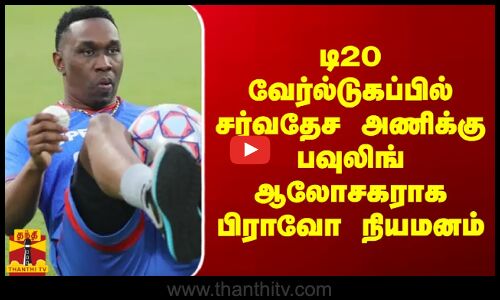 டி20 வேர்ல்டுகப்பில் சர்வதேச அணிக்கு பவுலிங் ஆலோசகராக பிராவோ நியமனம்