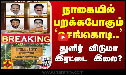 நாகையில் பறக்கபோகும் `செங்கொடி..’ -துளிர் விடுமா இரட்டை இலை? - மெகா கருத்து கணிப்பு முடிவுகள்