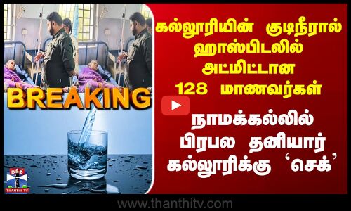 Namakkal College | கல்லூரியின் குடிநீரால் விபரீதம்.. நாமக்கல்லில் பிரபல தனியார் கல்லூரிக்கு `செக்’