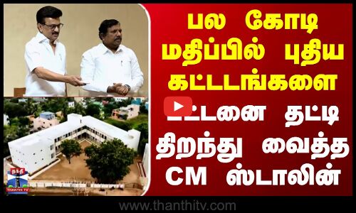CM Stalin | பல கோடி மதிப்பில் புதிய கட்டடங்களை பட்டனை தட்டி திறந்து வைத்த CM ஸ்டாலின்
