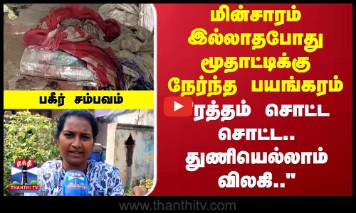 Ranipet Old Lady Attack | மின்சாரம் இல்லாதபோது மூதாட்டிக்கு நேர்ந்த பயங்கரம்..பகீர் சம்பவம்