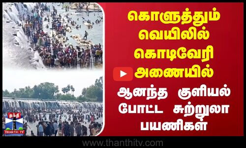 கொளுத்தும் வெயிலில் கொடிவேரி அணையில் ஆனந்த குளியல் போட்ட சுற்றுலா பயணிகள்
