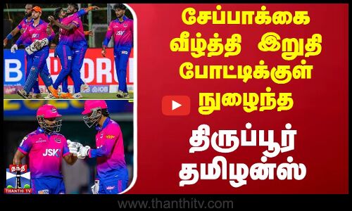 சேப்பாக்கை வீழ்த்தி இறுதி போட்டிக்குள் நுழைந்த திருப்பூர் தமிழன்ஸ்