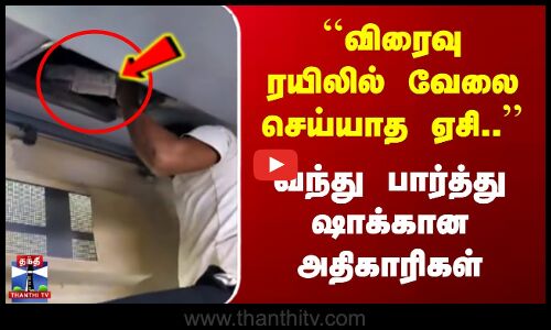 விரைவு ரயிலில் வேலை செய்யாத ஏசி | வந்து பார்த்து ஷாக்கான அதிகாரிகள்