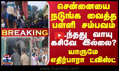#BREAKING || சென்னையை நடுங்க வைத்த பள்ளி சம்பவம்.. நடந்தது வாயு கசிவே இல்லை? - எதிர்பாரா ட்விஸ்ட்
