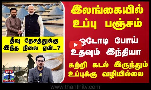 சுற்றி கடல்.. உப்புக்கு வழியில்லை என்ன நடக்கிறது இலங்கையில்?
