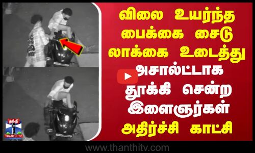 Salem | Bike Theft | விலை உயர்ந்த பைக்கை சைடு லாக்கை உடைத்து அசால்ட்டாக தூக்கி சென்ற இளைஞர்கள்