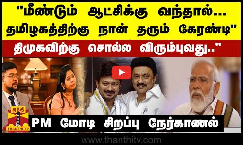 மீண்டும் ஆட்சிக்கு வந்தால்.. தமிழகத்திற்கு நான் தரும் பெரும் கேரண்டி.. திமுகவிற்கு சொல்ல விரும்புவது.. - PM மோடி சிறப்பு நேர்காணல்