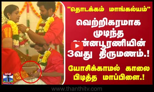 தொடக்கம் மாங்கல்யம்..வெற்றிகரமாக முடிந்த அன்னபூரணியின் 3வது திருமணம்.. காலை பிடித்த மாப்பிளை.!