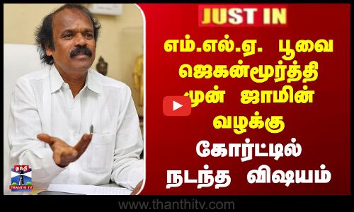 #JUSTIN | Jaganmoorthy Case | பூவை ஜெகன்மூர்த்தி முன்ஜாமின் வழக்கு - கோர்ட்டில் நடந்த விஷயம்