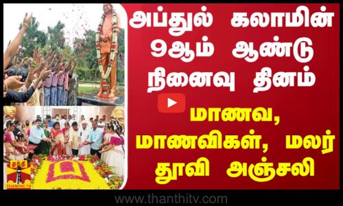 அப்துல் கலாமின் 9ஆம் ஆண்டு நினைவு தினம்.. மாணவ, மாணவிகள், மலர் தூவி அஞ்சலி