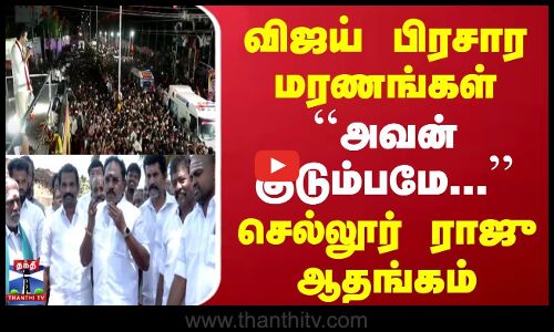 TVK Vijay Karur Stampede | கரூர் விஜய் பிரசார மரணங்கள் | அவன் குடும்பமே..  | செல்லூர் ராஜு ஆதங்கம்