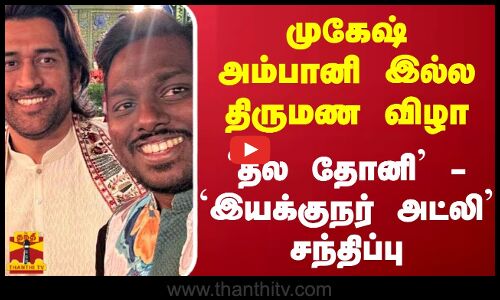 முகேஷ் அம்பானி இல்ல திருமண விழா - `தல தோனி - `இயக்குநர் அட்லி சந்திப்பு