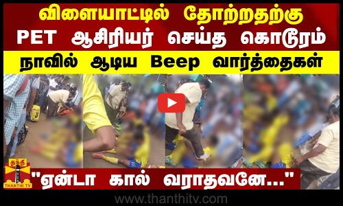 விளையாட்டில் தோற்றதற்கு PET ஆசிரியர் செய்த கொடூரம்.. நாவில் ஆடிய Beep வார்த்தைகள்..