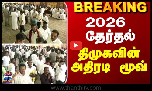 DMK | 2026 Election | 2026 தேர்தல் - திமுகவின் அதிரடி மூவ்