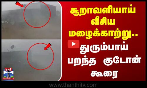 சூறாவளியாய் வீசிய மழைக்காற்று.. துரும்பாய் பறந்த குடோன் கூரை